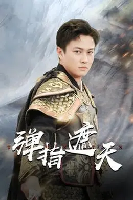 弹指遮天海报图片