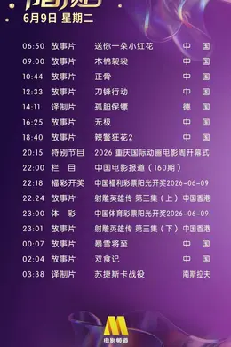 6月9日（星期二）CCTV6节目预告封面图