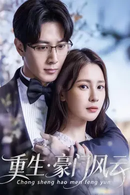 重生豪门风云海报图片