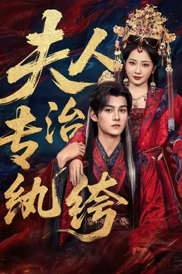 夫人专治纨绔海报图片