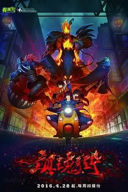 镇魂街 第一季封面图