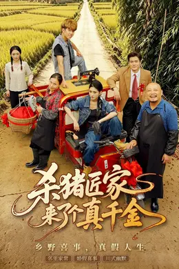 杀猪匠家来了个真千金封面图