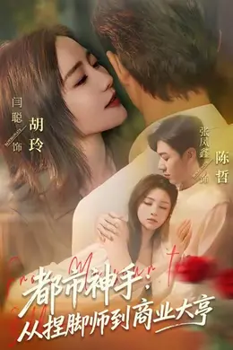 都市神手：从捏脚师到商业大亨海报图片