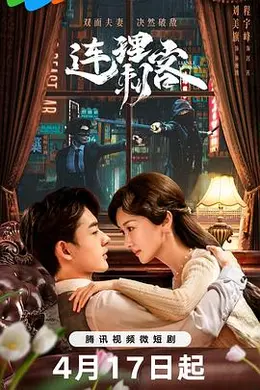 连理刺客封面图