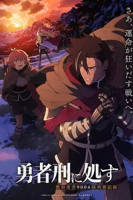 勇者处刑海报图片