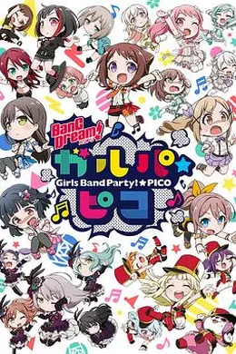BanG Dream! 少女乐团派对☆PICO封面图