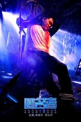 匿名者2020封面图