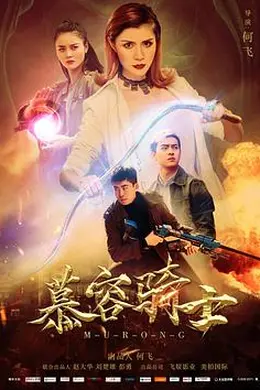 慕容骑士封面图