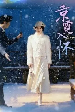 京霓入怀封面图