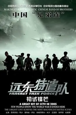 远东特遣队之初试锋芒封面图