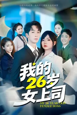 我的26岁女上司封面图