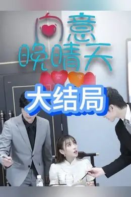 向意晚晴天海报图片