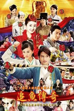 追鱼传奇封面图