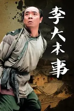 李大本事封面图