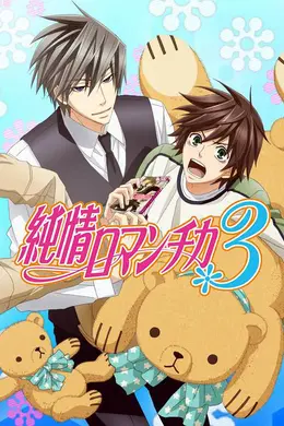 纯情罗曼史3海报图片