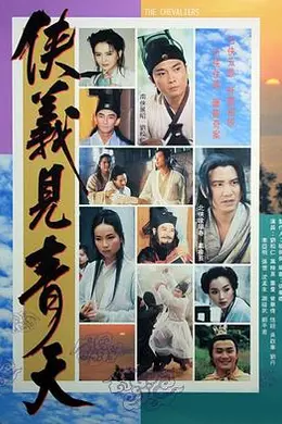 侠义见青天封面图