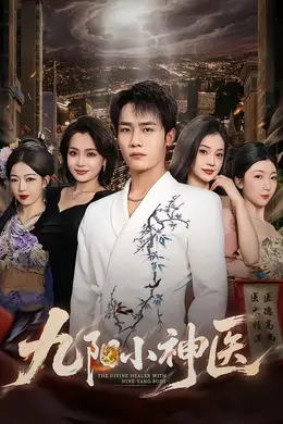 九阳小神医封面图