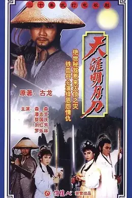 天涯明月刀（1985）封面图