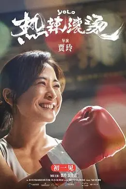 热辣滚烫封面图