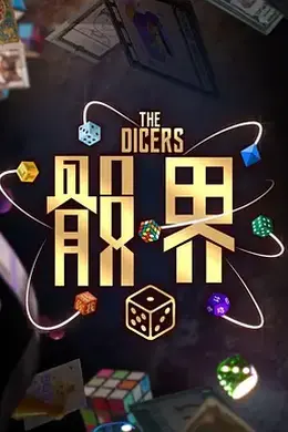 骰界封面图