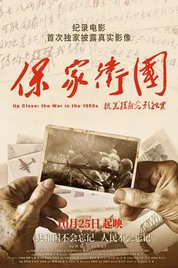保家卫国——抗美援朝光影纪实封面图