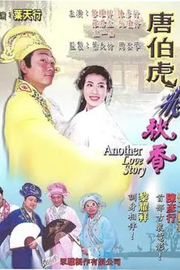 唐伯虎飞秋香封面图