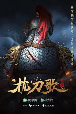 枕刀歌第二季封面图