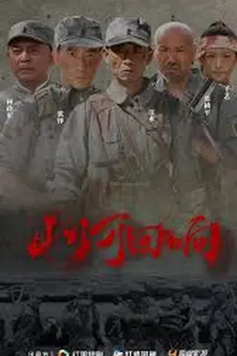 山河回响封面图