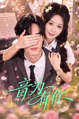音为有你封面图