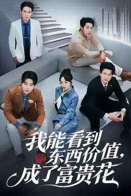 我能看到东西价值，成了富贵花海报图片