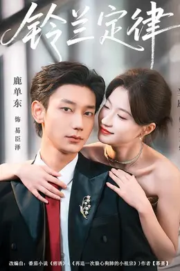 铃兰定律海报图片