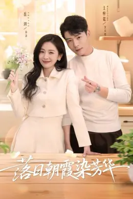 落日朝霞染芳华封面图