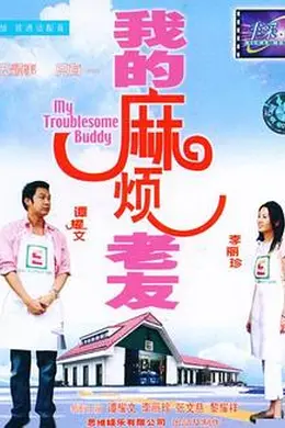 我的麻烦老友封面图