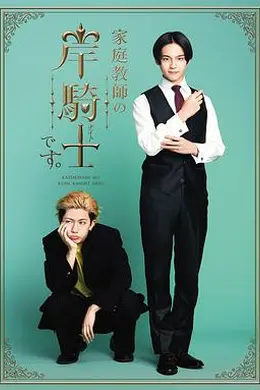 我是家庭教师岸骑士海报图片