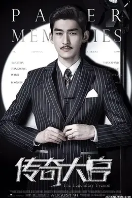 传奇大亨封面图