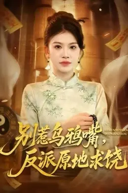 别惹乌鸦嘴，反派原地求饶封面图