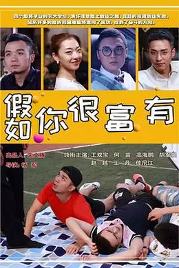 假如你很富有封面图