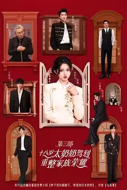十八岁太奶奶驾到，重整家族荣耀3封面图