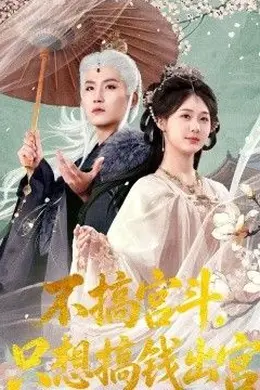 不搞宫斗，只想搞钱出宫封面图