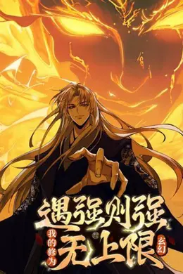遇强则强，我的修为无上限海报图片