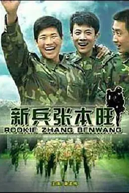 新兵张本旺封面图