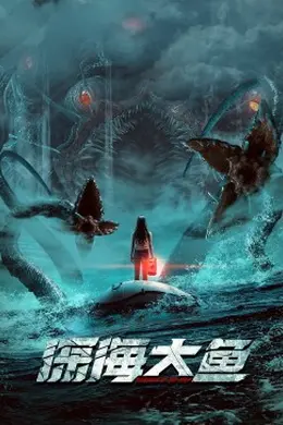 深海大鱼封面图