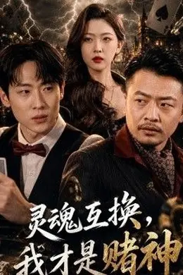 灵魂互换，我才是赌神封面图
