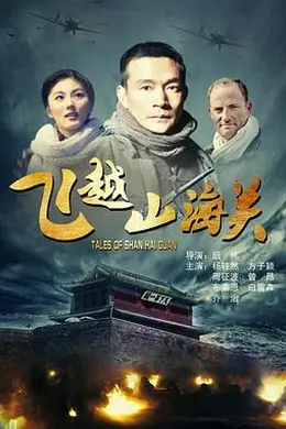 飞越山海关封面图