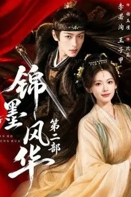 锦墨风华第二部封面图