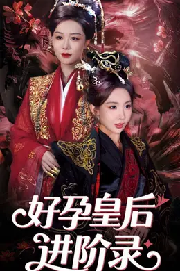 新：好孕皇后进阶录&amp;新好孕皇后进阶录海报图片