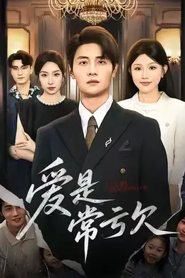 爱是常亏欠封面图