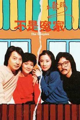 不是冤家不聚头粤语封面图