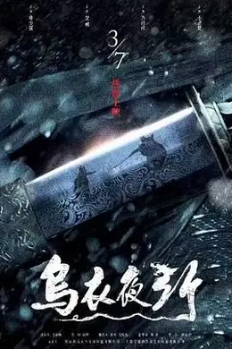 乌衣夜行封面图