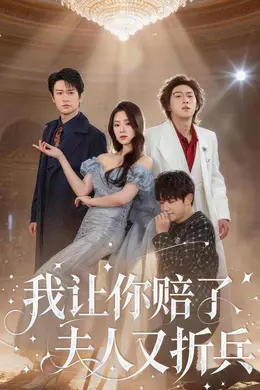 我让你赔了夫人又折兵封面图